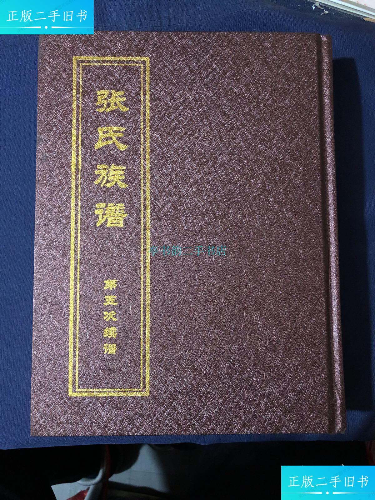 【二手9成新】张氏族谱 第五次续谱 明初至2010年 山东省济南市章丘市