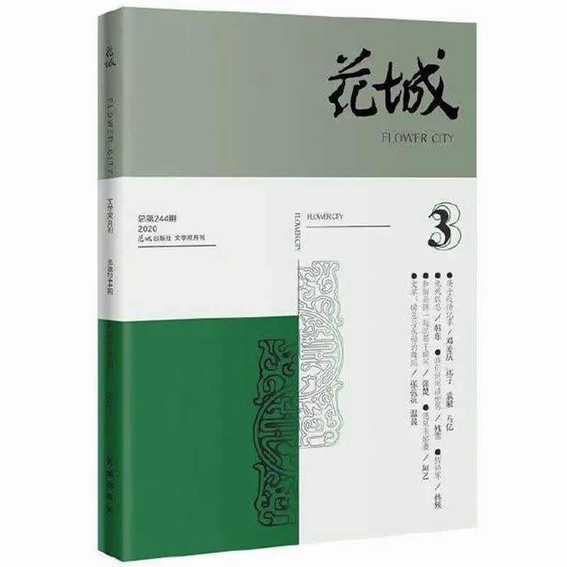 花城2020年第3期