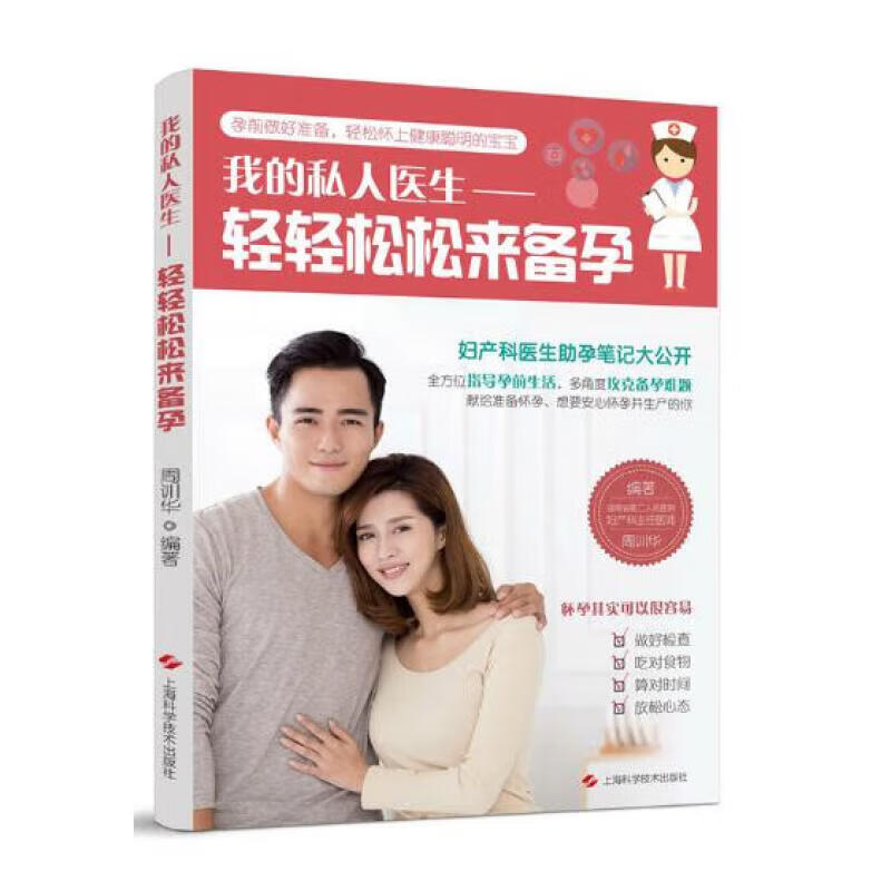 轻轻松松来备孕-我的私人医生 正版正货