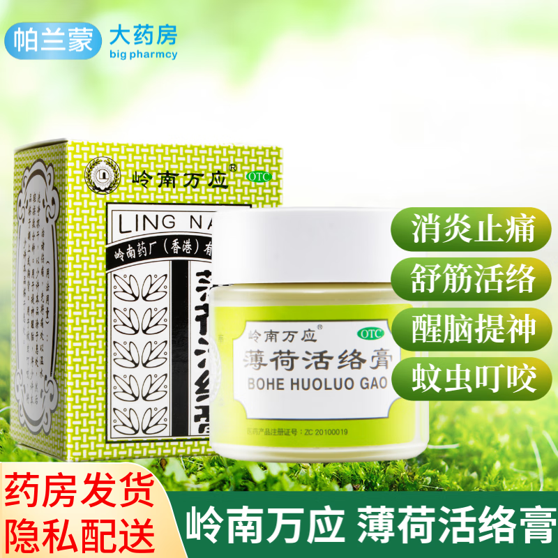岭南万应薄荷活络膏 消炎止痛 提神醒脑 蚊虫叮咬 舒筋活络 风湿骨痛