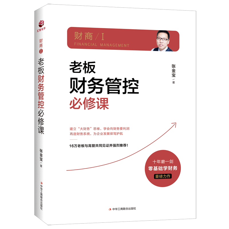 老板财务管控必修课(精)
