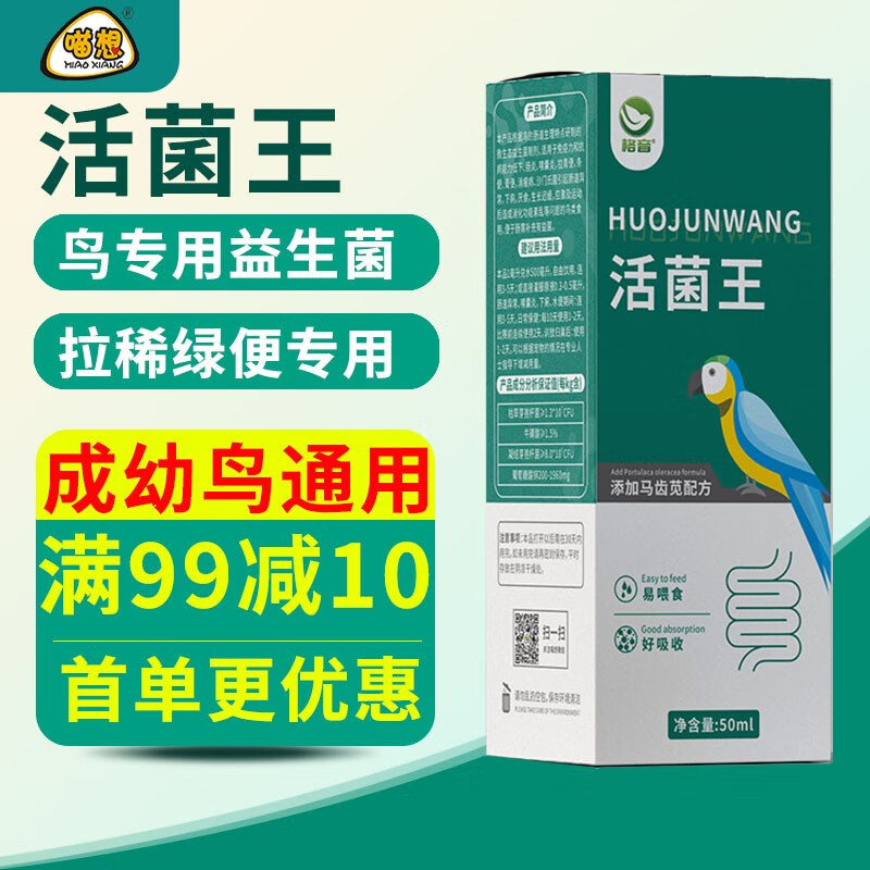 汪想格音活菌王鹦鹉鸽子玄风虎皮雏鸟通专用益生菌活菌王肠胃宝鸟用品 活菌王1瓶50ml高性价比高么？