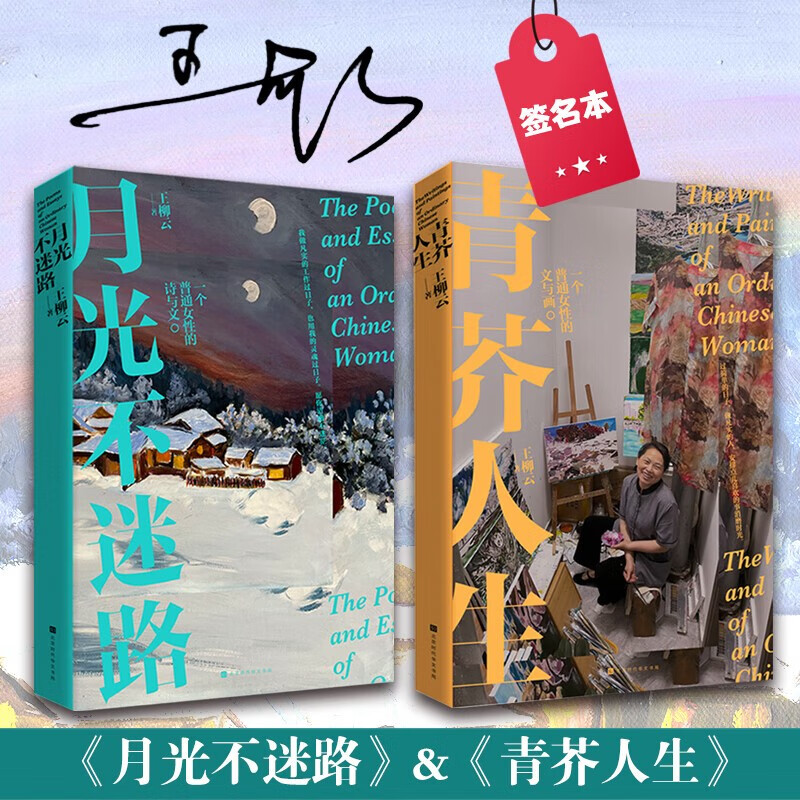 2册月光不迷路 青芥人生 2册月光不迷路 青芥人生