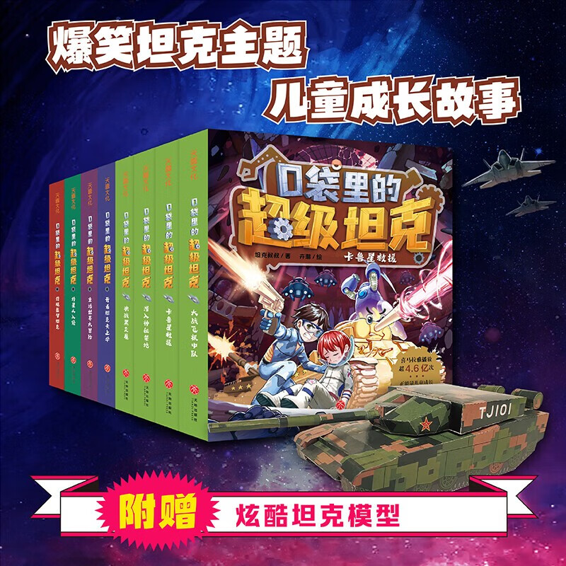 口袋里的超级坦克第 1+2辑（全套8册赠送坦克模型）坦克叔叔著 开着坦克去上学童话世界大冒险儿童文学故事书三四五六年级小学生课外阅读书籍 -口袋里的超级坦克第一辑+第二辑（赠送坦克模型）