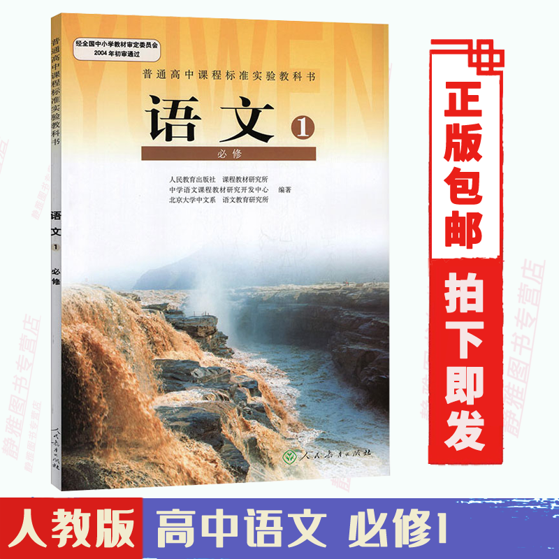 正版高中语文必修1高一上册课本人教版语文教材教科书 高中语文必修一
