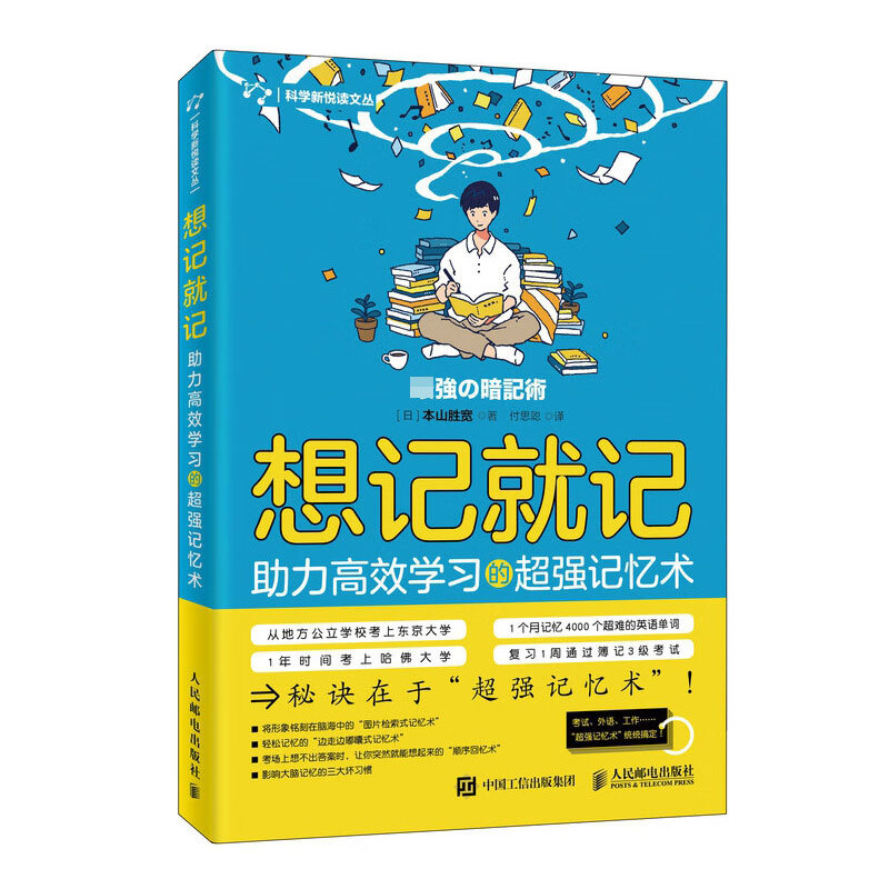想记就记 助力高效学习的超强记忆术