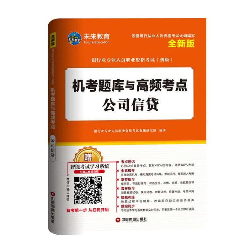 机考题库与高频考点:公司信贷/考试/刘晓磊主编/中国财富出版社/9787504764942/书籍