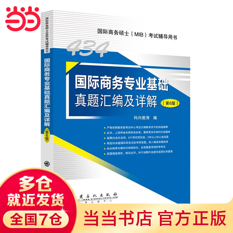 434国际商务专业基础真题汇编及详解(第