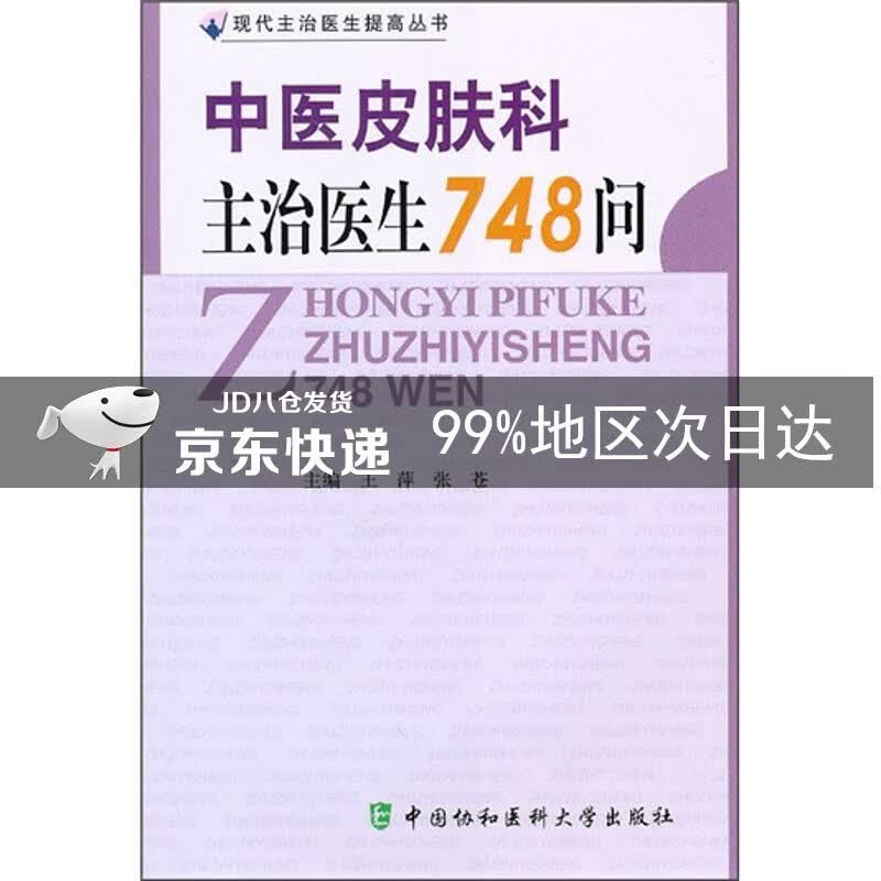 中医皮肤科主治医生748问