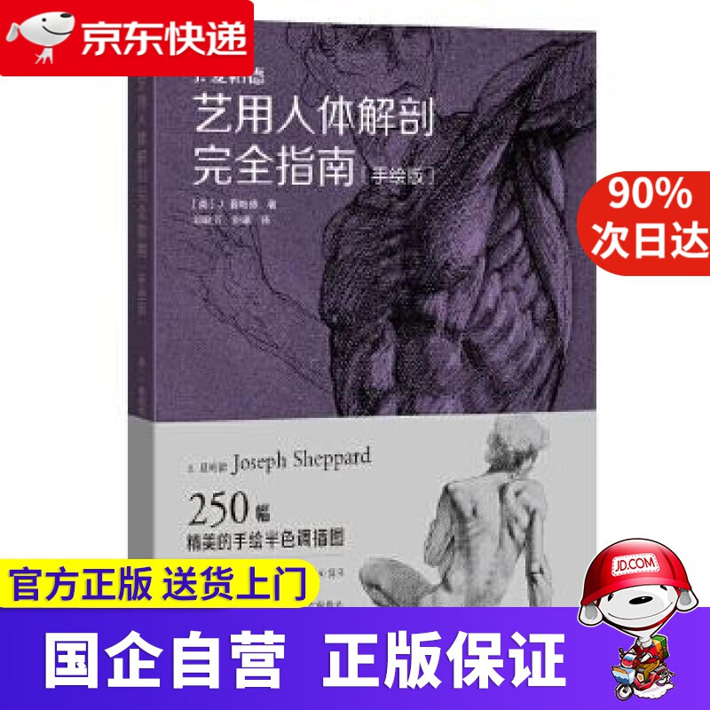 【新华书店包邮】艺用人体解剖完全指南 (美)j.