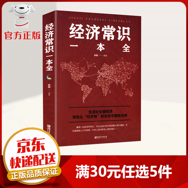 【9.9元特价专区包邮】经济常识一本全 经济金融 市场技术分析家庭理财金融企业团队管理培训书经济学原理 通俗读物