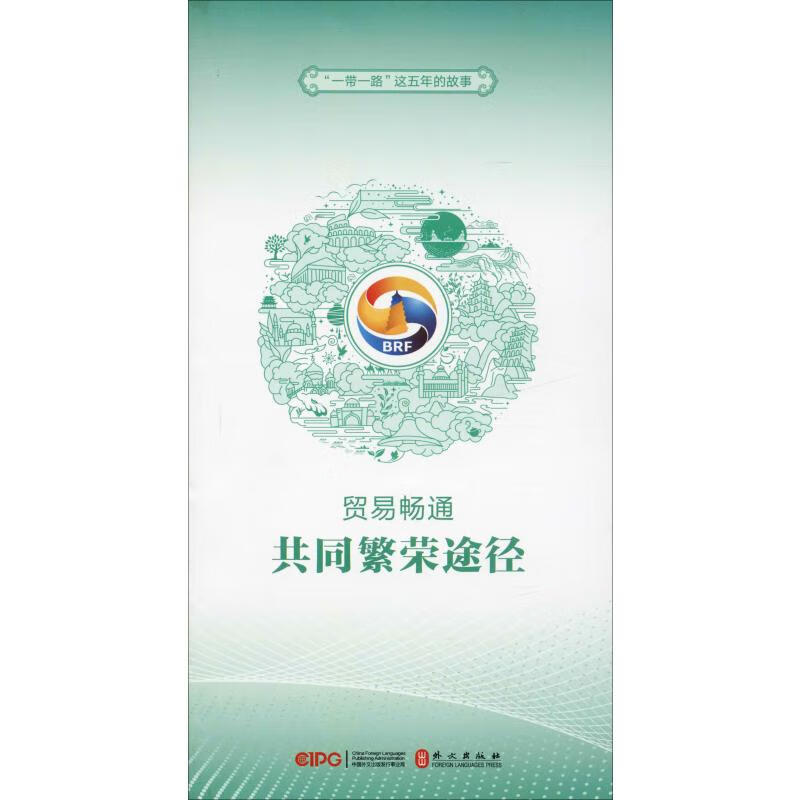 贸易畅通 共同繁荣途径