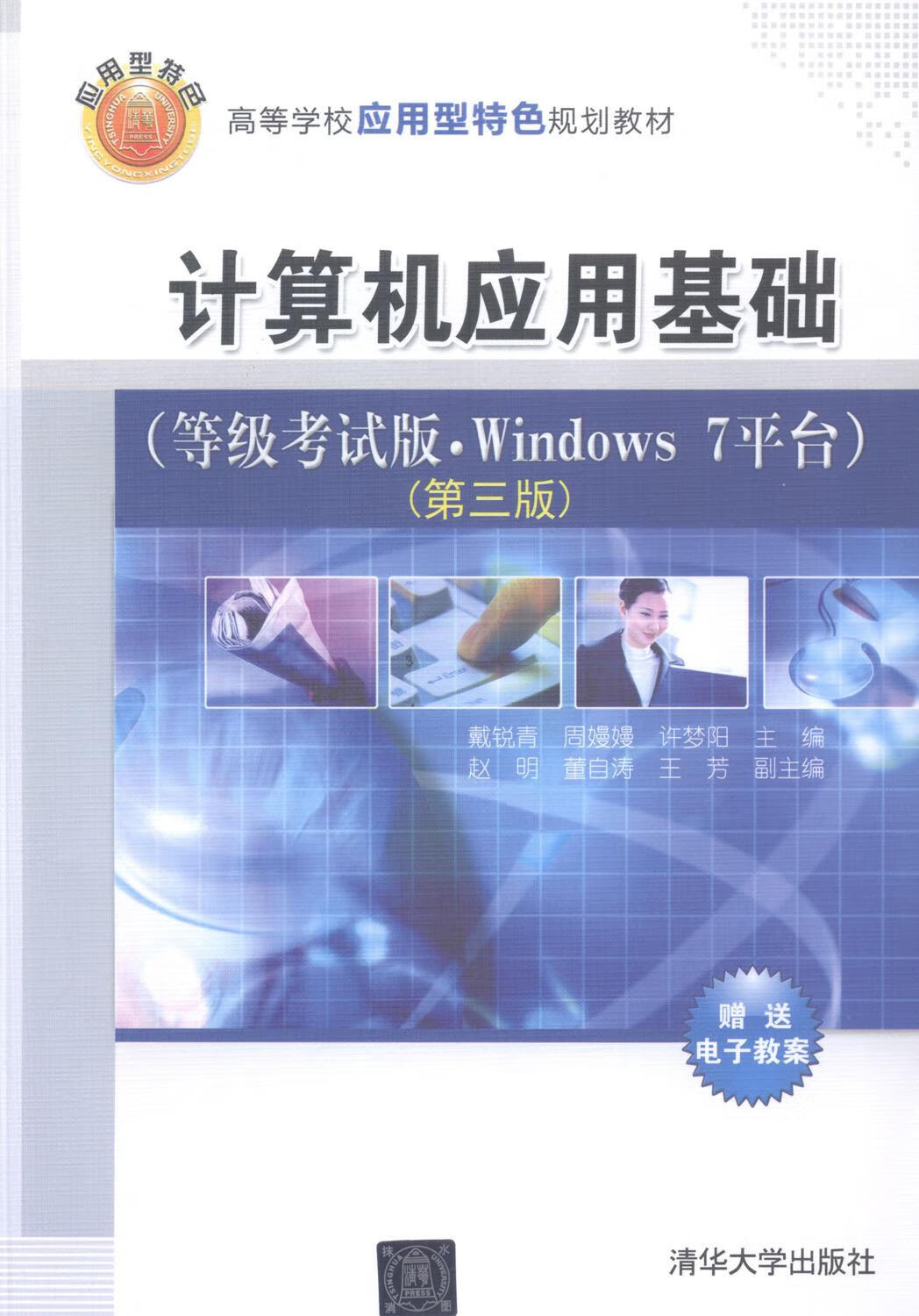 计算机应用基础-(第三版)-(等级考试版.Windows台) 考试 戴锐青，周嫚嫚，许梦阳主编 清华