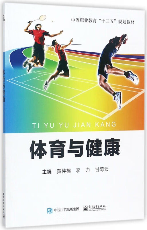 体育与健康(中等职业教育十三五规划教材)
