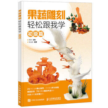果蔬雕刻轻松跟我学 初级篇
