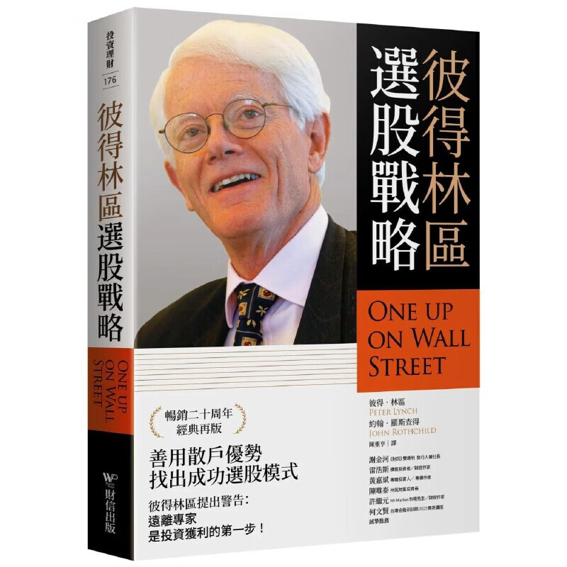 现货 彼得林区：选股战略 财信出版 彼得．林区 台版原版 股票投资 港台图书