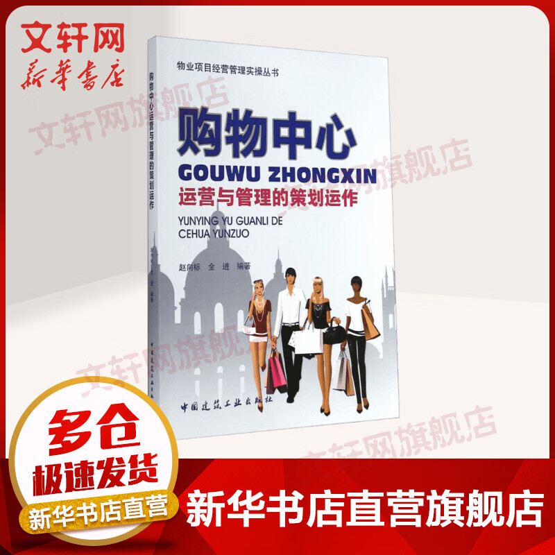 购物中心项目运营与管理的策划运作
