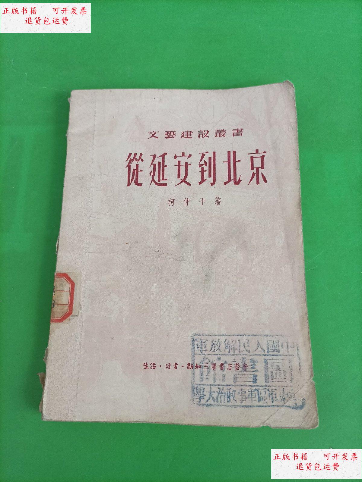 【二手9成新】十七年文学《从延安到北京》品佳 /柯仲平 生活读书新知