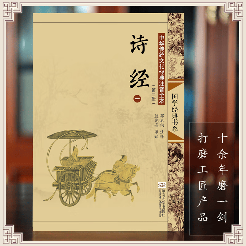 中国古典插画 诗经楚辞大字注音版全集无删减正版书籍中国古诗词古典诗歌诗集文言文 邓启铜注释 东南大