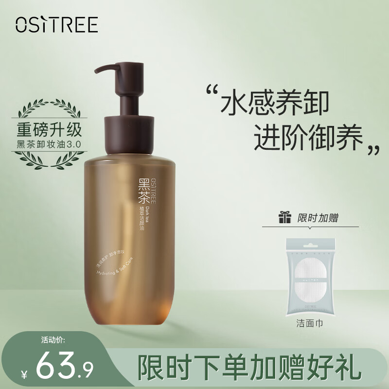 柳丝木（Ositree）黑茶卸妆油女眼唇脸三合一温和清洁卸妆水敏感肌礼物 225ml高性价比高么？