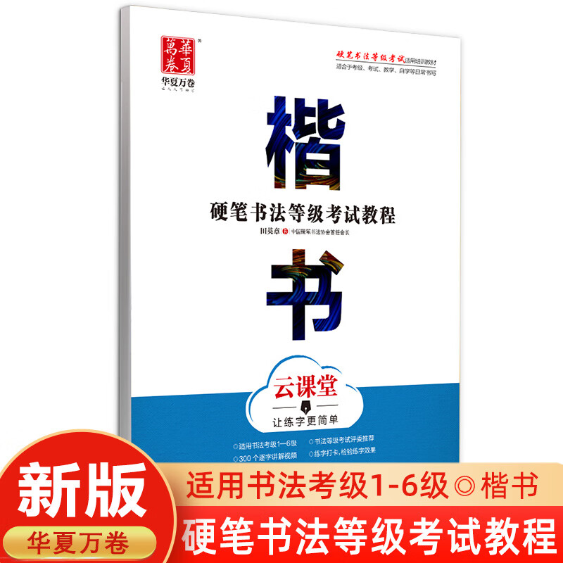华夏万卷练字帖成人田英章楷书吴玉生行楷行书常用汉字7000字初学 [楷书]书法等级考试