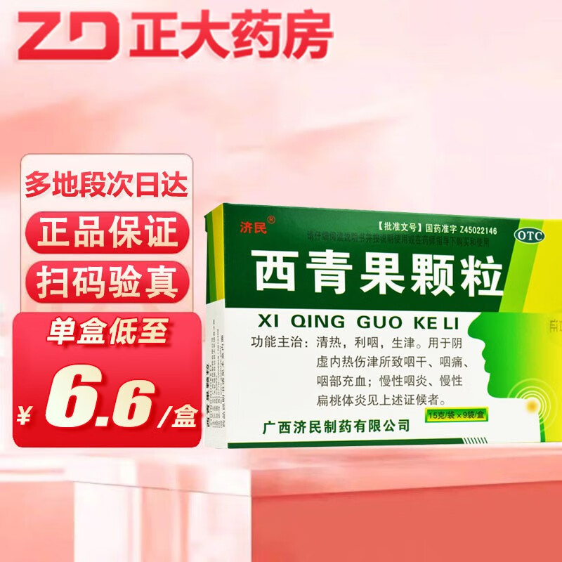 济民 西青果颗粒 15g*9袋慢性咽炎 慢性扁桃体炎 1盒