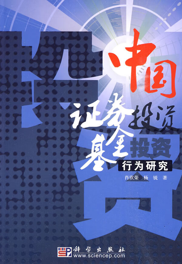 中国证券投资基金投资行为研究