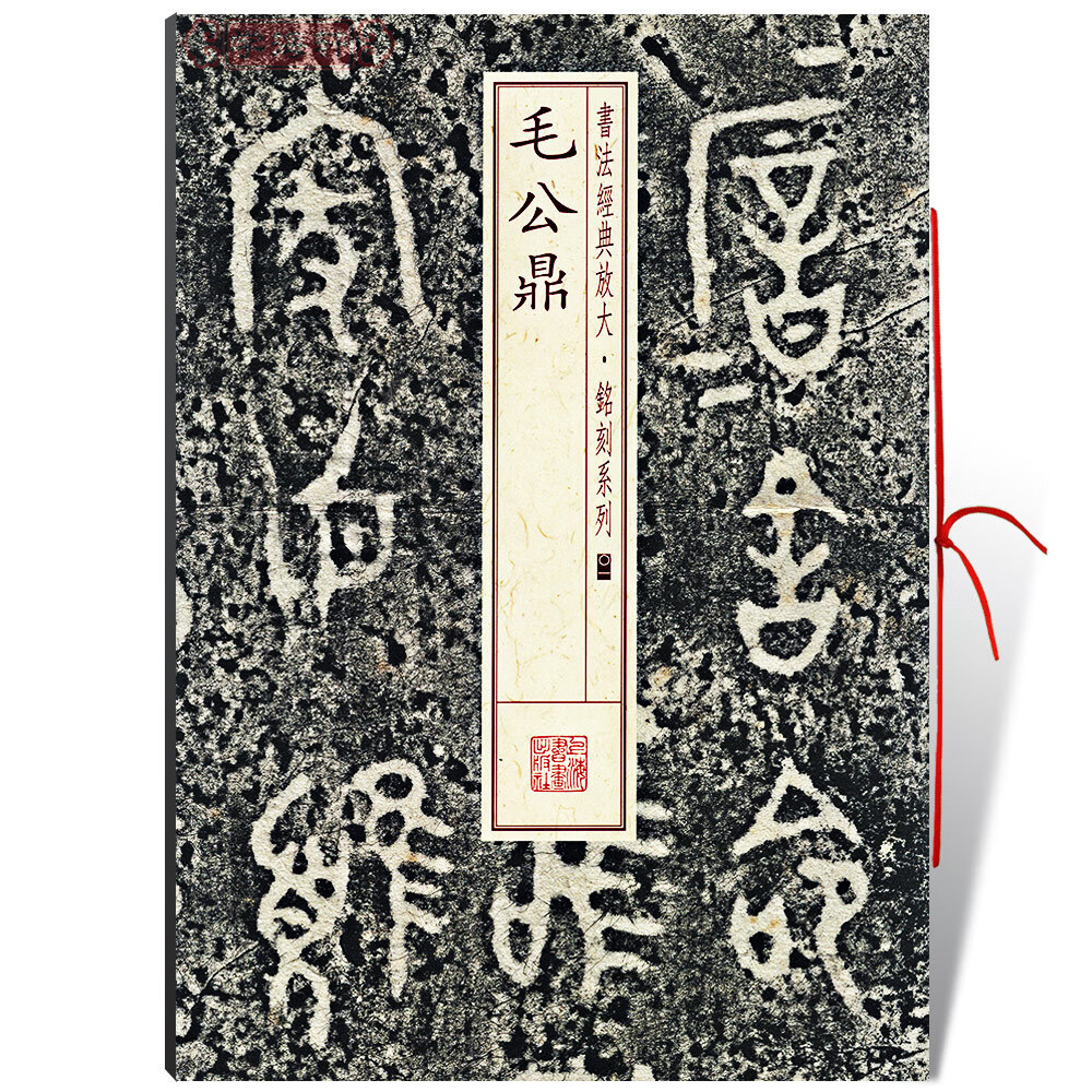 毛公鼎书法放大铭刻系列01繁体旁注西周金文篆书毛笔字帖书法临摹临帖