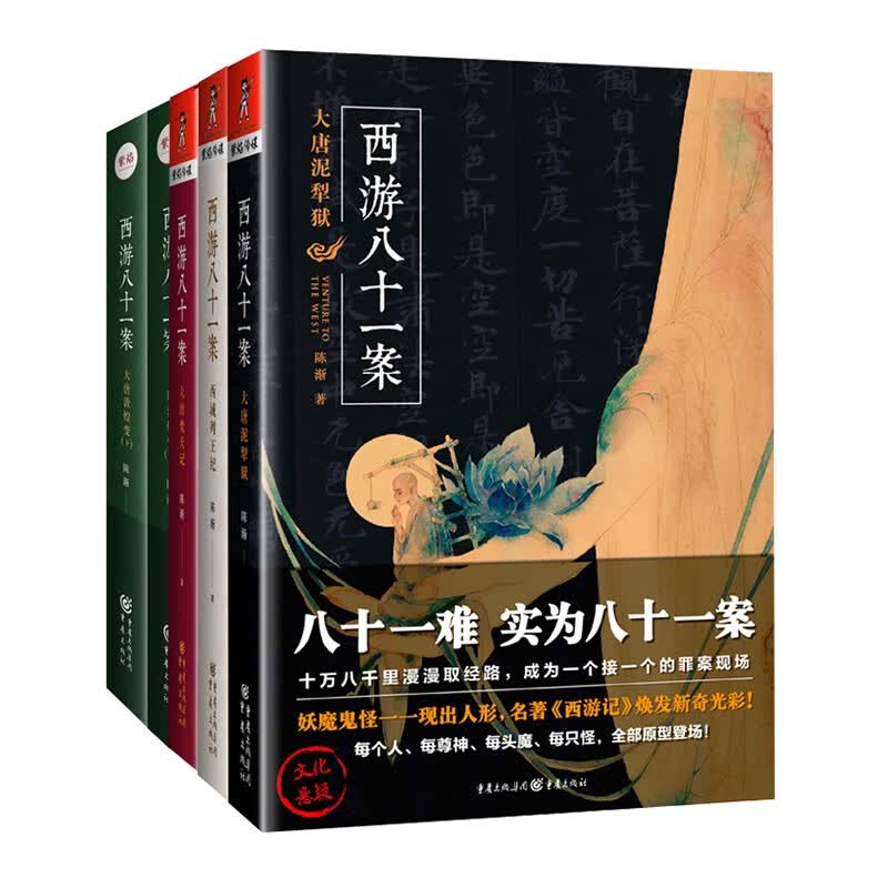 西游八十一案（套装4册）大唐泥犁狱+西域列王纪+大唐梵天记+大唐敦煌变 陈渐著（马伯庸、唐隐、何慕、时晨推荐）悬疑推理小说