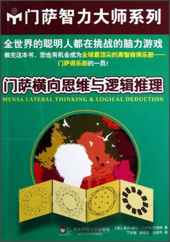 门萨横向思维与逻辑推理9787567500440【正版书籍,畅读优品】