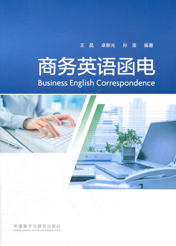 商务英语函电【正版图书】