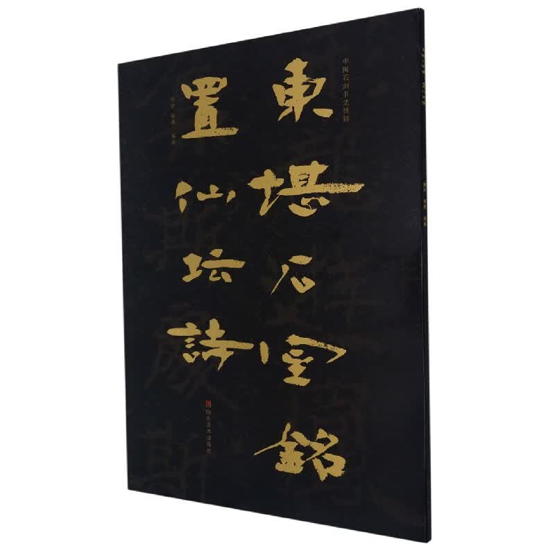 东堪石室铭置仙坛诗/中国石刻书法精粹