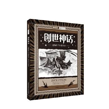 科学之美:科学之美:创世神话——造物的千年进化史