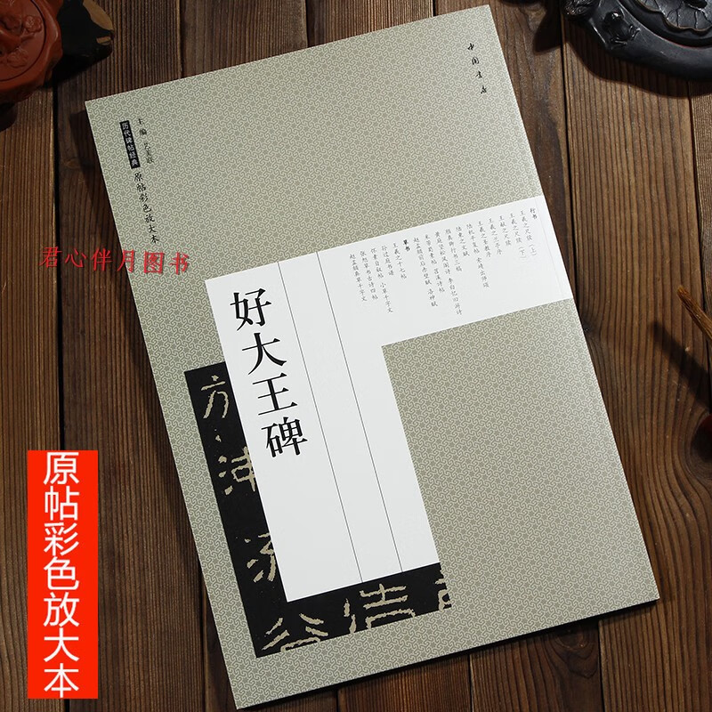 原帖彩色放大本 好大王碑 8开中国书店出版社书法艺术图书书籍隶书