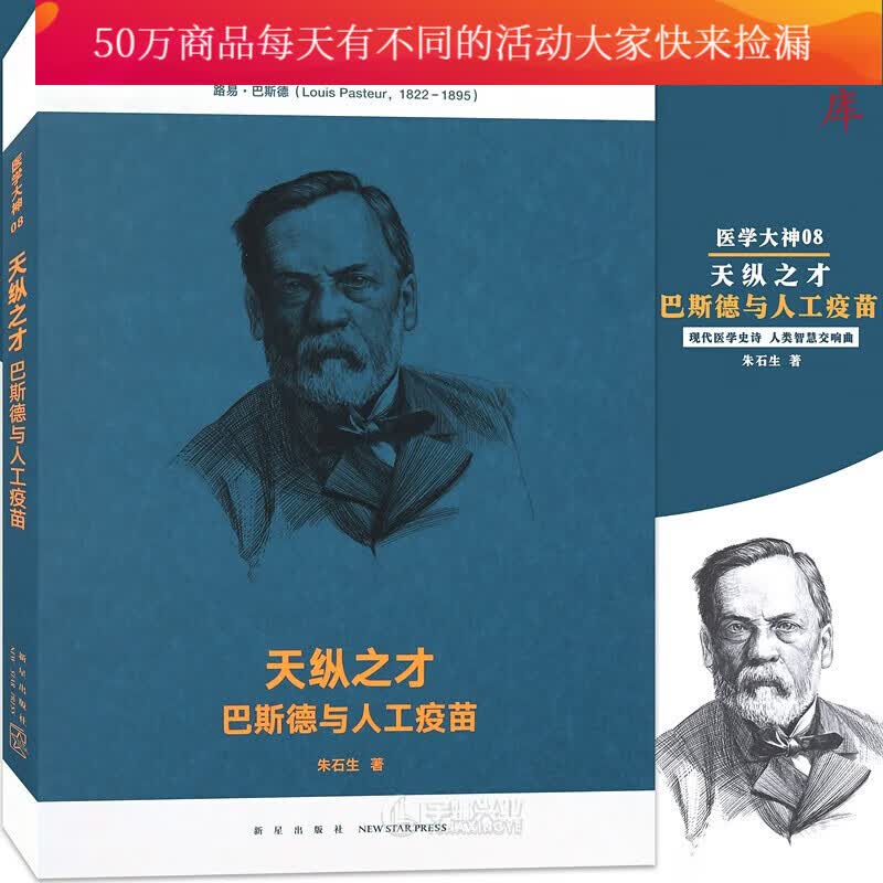 正版 医学大神08《天纵之才：巴斯德与人工疫苗》现代医学史诗 人类智慧交响曲 读库文库本系列书籍k