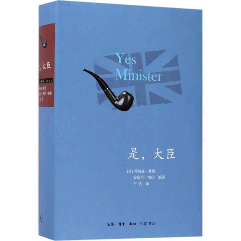 是,大臣 (英)乔纳森·林恩(Jonathan Lynn),(英)安东尼·杰伊(Antony Jay) 编;王艺 译 书籍