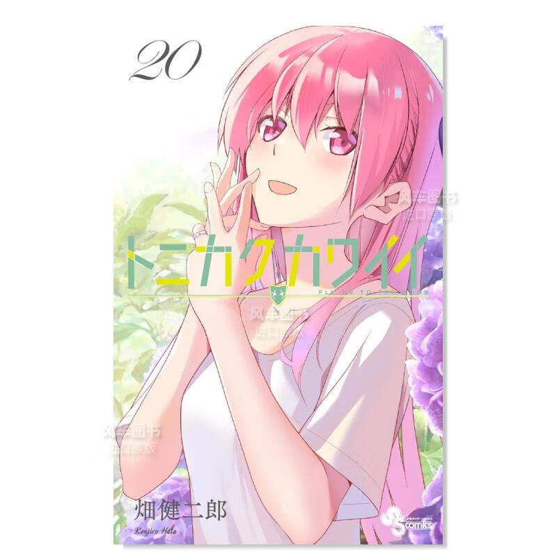 漫画 总之就是非常可爱 20 日文原版 トニカクカワイイ (20) 畑健二郎 小学館 日本原装进口 正版漫画书