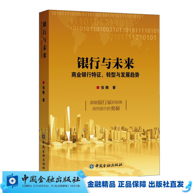 银行与未来——商业银行特征、转型与发展趋势【中国金融出版社直属书店】