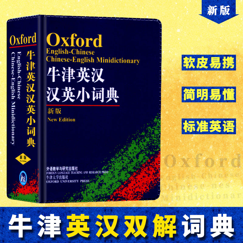 牛津英汉汉英小词典 精编英汉词典外研社正版中小学英语字典学生版 英汉汉英词典袖珍 便携高中中英学习工