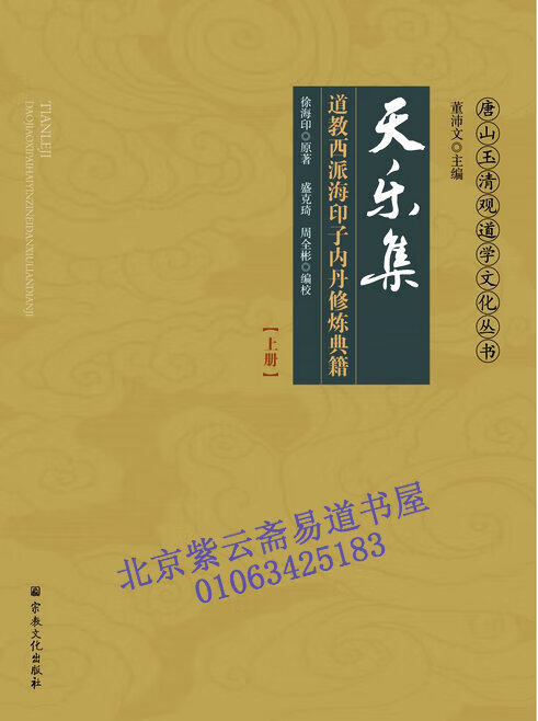 天乐集 道教西派海印子内丹修炼典籍（上下册正版塑封盛克琦整理) 克琦整理)