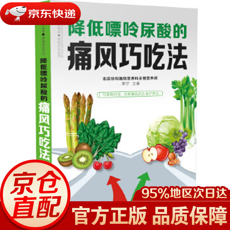 【新华书店 正版图书】降低嘌呤尿酸的痛风巧吃法 李宁 江苏凤凰科学技术出版社
