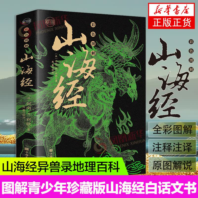 山海经 原著正版 山海经彩色图解 异兽录彩绘版神兽录 图解学生青少年成人珍藏版山海经白话文书籍