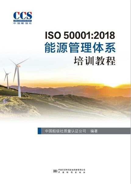 ISO 50001:2018能源管理体系培训教程