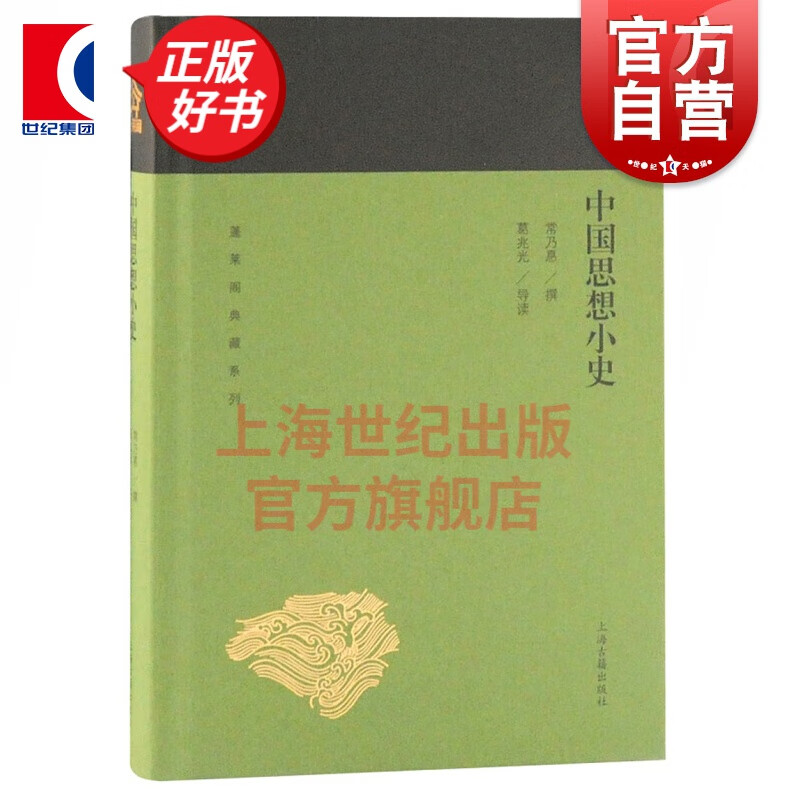 中国思想小史 蓬莱阁典藏系列 常乃惪 著 葛兆光 导读 中国哲学史大纲 中国思想小史 中国佛教史
