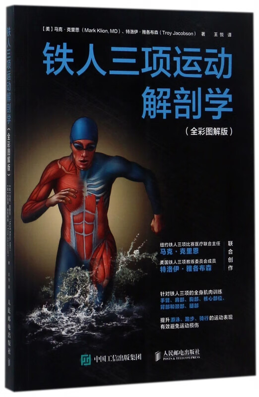 铁人三项运动解剖学(全彩图解版)