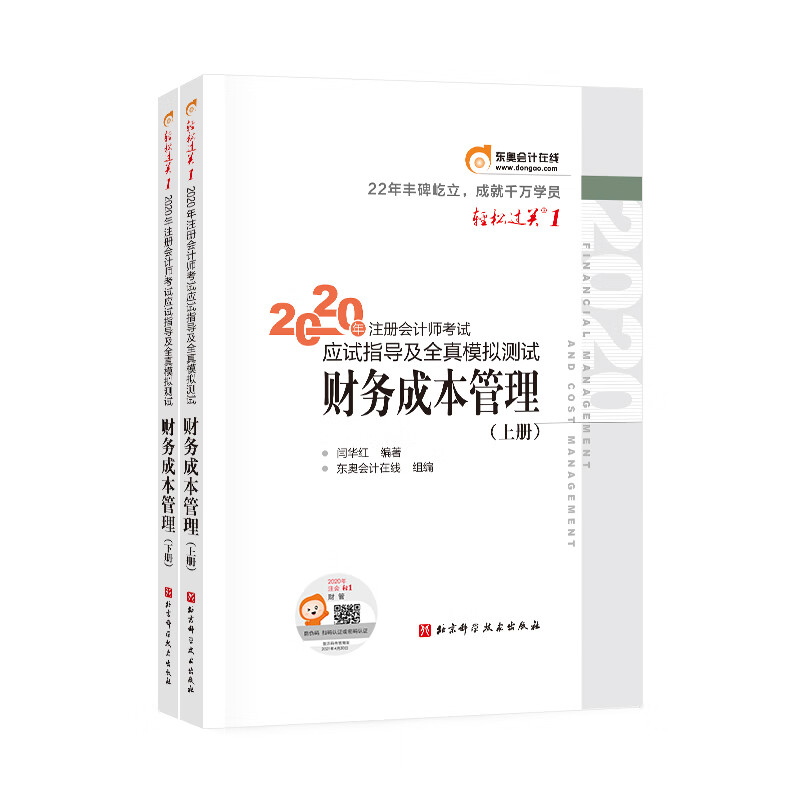 东奥会计在线 注册会计师2020教材 东奥CPA 财务成本管理 轻松过关一《应试指导及全真模拟测试》（上下册）