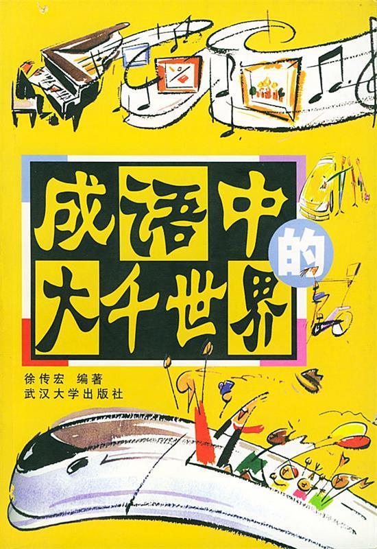 成语中的大千世界