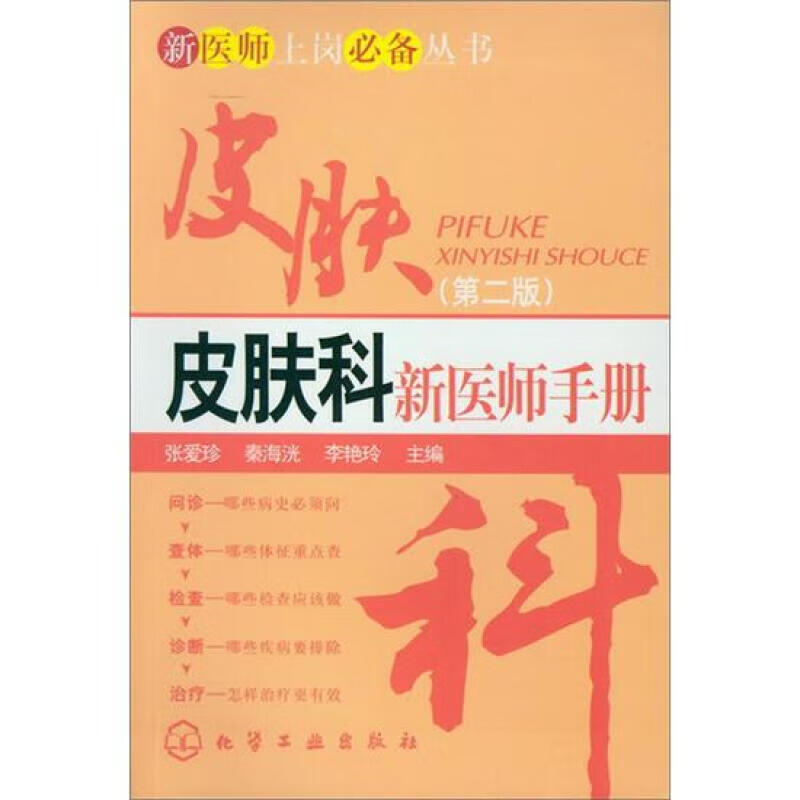 新医师上岗丛书：皮肤科新医师手册（第2版）