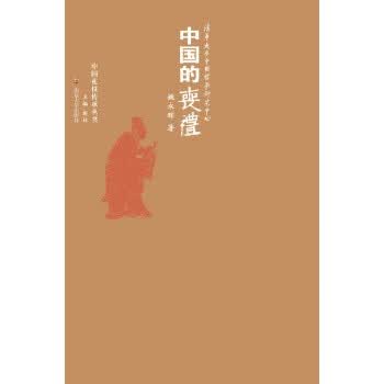 中国礼仪传承丛书中国的丧礼 【正版图书，放心购买】