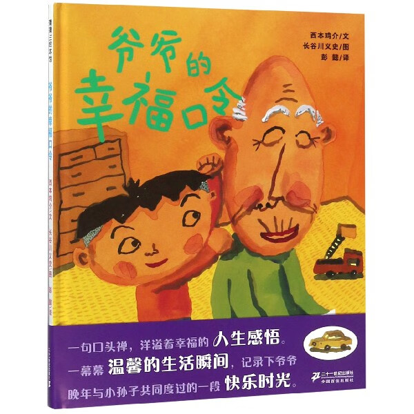 爷爷的幸福口令(精)